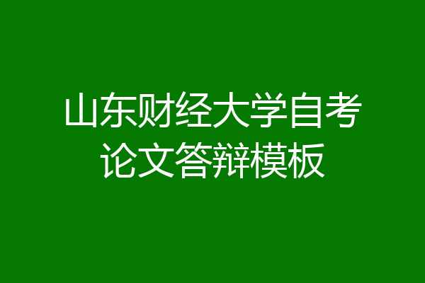 山东财经大学自考论文答辩模板