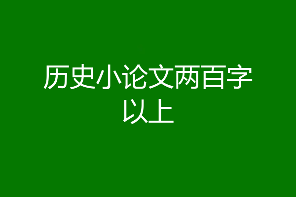 历史小论文两百字以上
