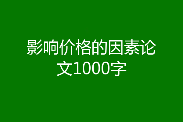 影响价格的因素论文1000字