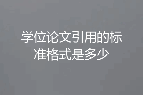 学位论文引用的标准格式是多少