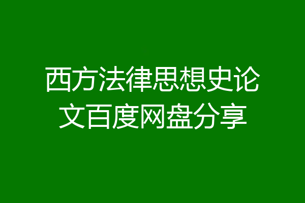 西方法律思想史论文百度网盘分享