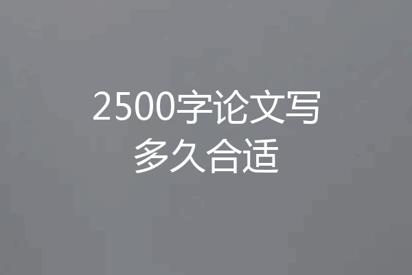 2500字论文写多久合适