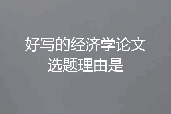 好写的经济学论文选题理由是