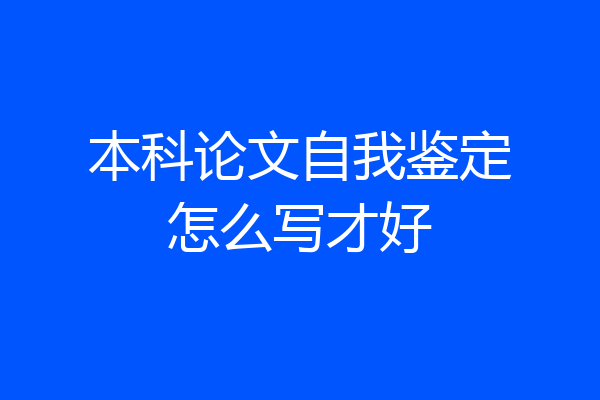 本科论文自我鉴定怎么写才好