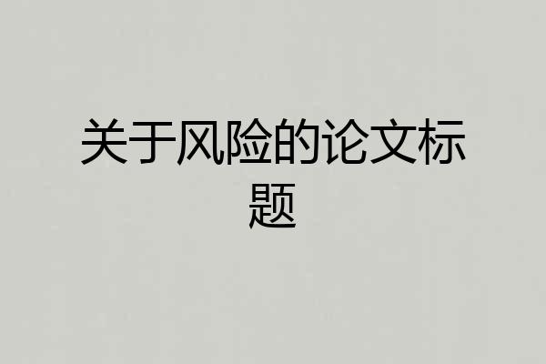 关于风险的论文标题