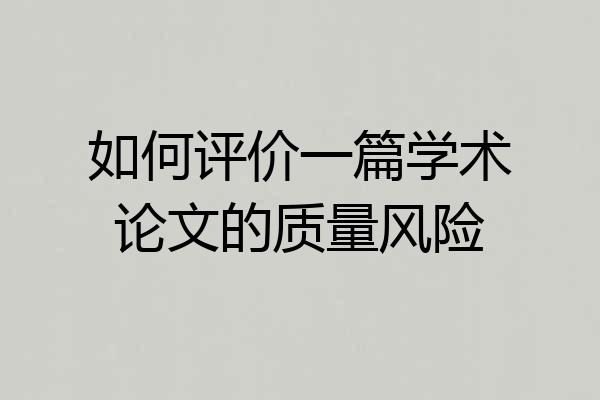 如何评价一篇学术论文的质量风险