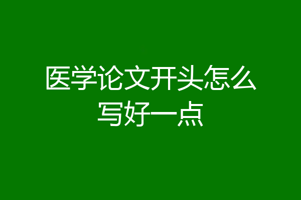 医学论文开头怎么写好一点