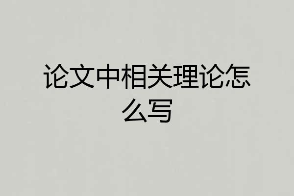 论文中相关理论怎么写