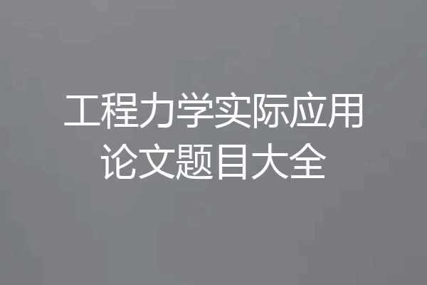 工程力学实际应用论文题目大全