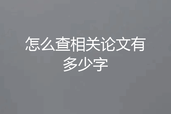 怎么查相关论文有多少字