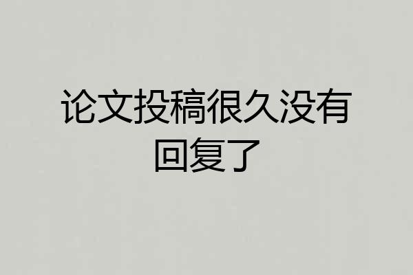 论文投稿很久没有回复了