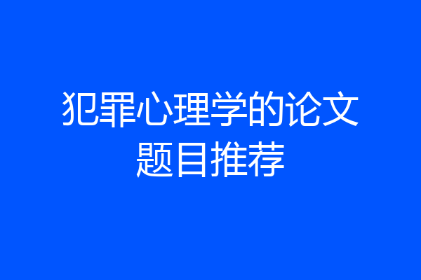 犯罪心理学的论文题目推荐