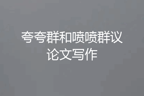 夸夸群和喷喷群议论文写作