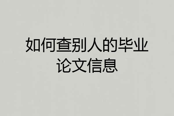 如何查别人的毕业论文信息