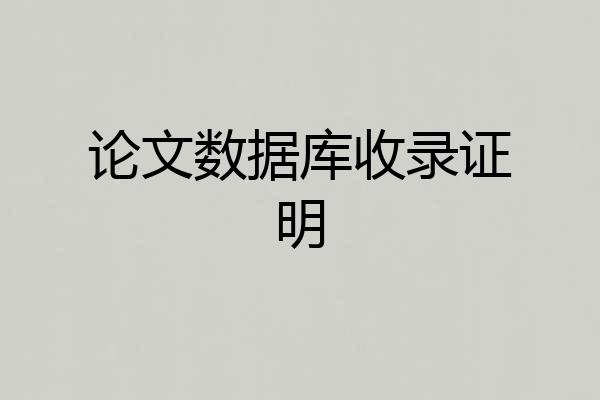 论文数据库收录证明