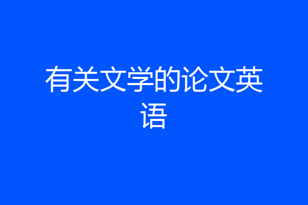 有关文学的论文英语