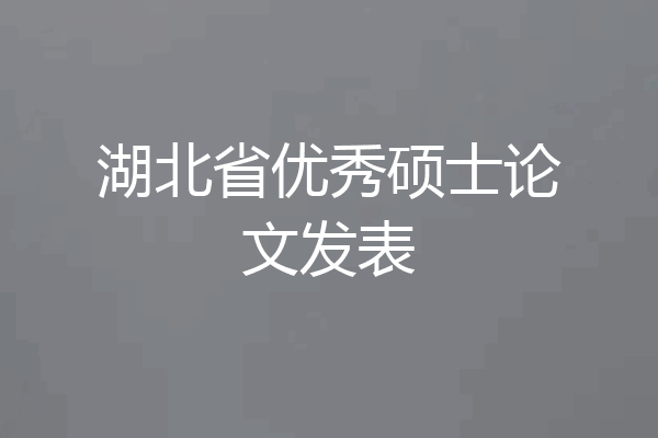 湖北省优秀硕士论文发表