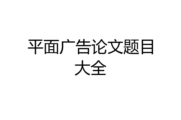 平面广告论文题目大全