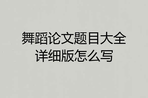 舞蹈论文题目大全详细版怎么写
