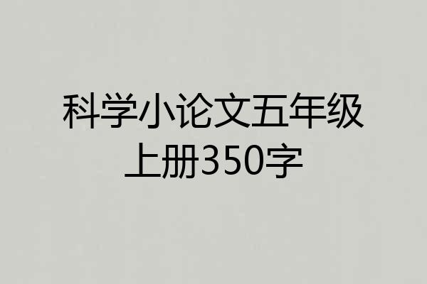 科学小论文五年级上册350字