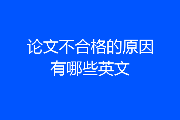 论文不合格的原因有哪些英文