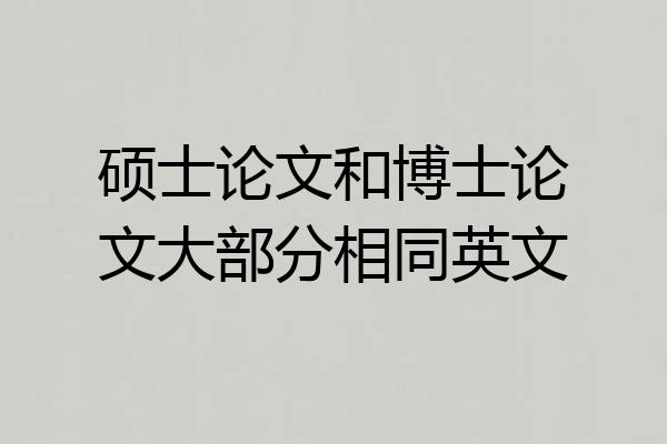 硕士论文和博士论文大部分相同英文
