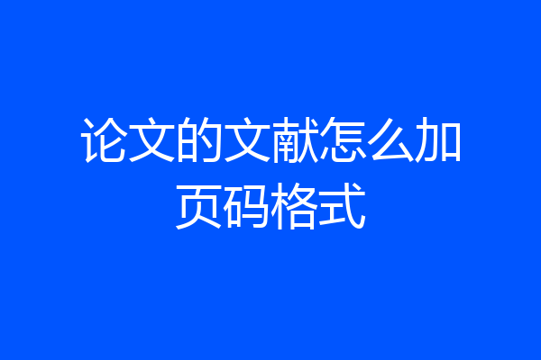 论文的文献怎么加页码格式
