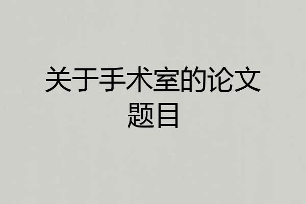 关于手术室的论文题目