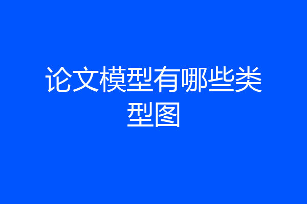 论文模型有哪些类型图