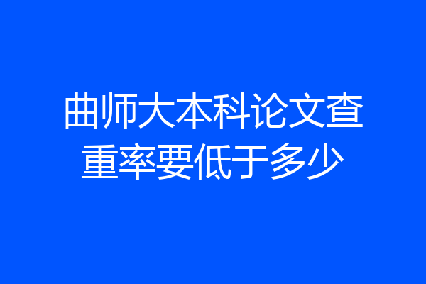 曲师大本科论文查重率要低于多少