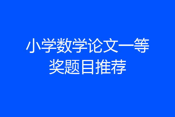 小学数学论文一等奖题目推荐