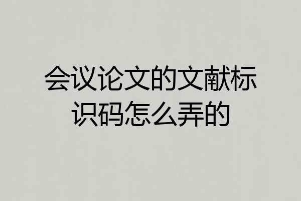 会议论文的文献标识码怎么弄的