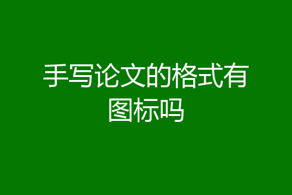 手写论文的格式有图标吗