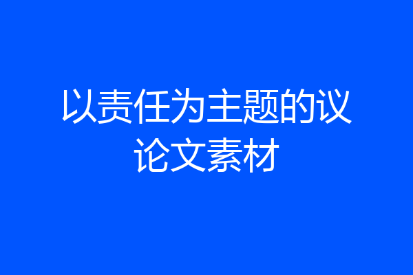 以责任为主题的议论文素材