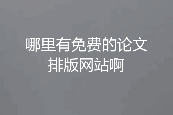 哪里有免费的论文排版网站啊