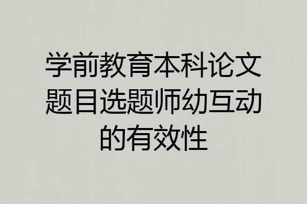 学前教育本科论文题目选题师幼互动的有效性