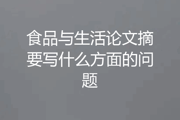 食品与生活论文摘要写什么方面的问题