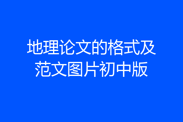 地理论文的格式及范文图片初中版