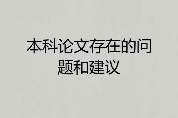 本科论文存在的问题和建议
