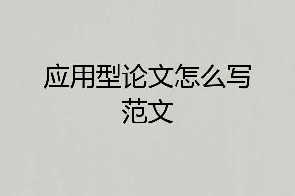 应用型论文怎么写范文