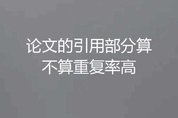 论文的引用部分算不算重复率高