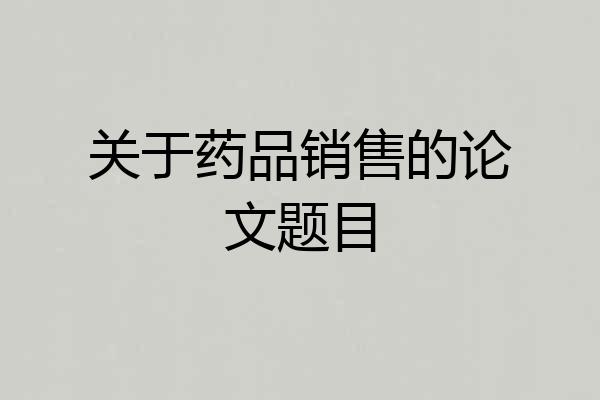 关于药品销售的论文题目