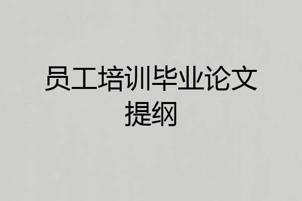员工培训毕业论文提纲