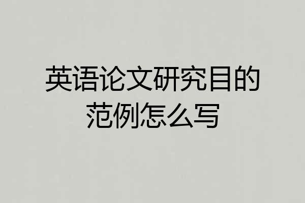 英语论文研究目的范例怎么写