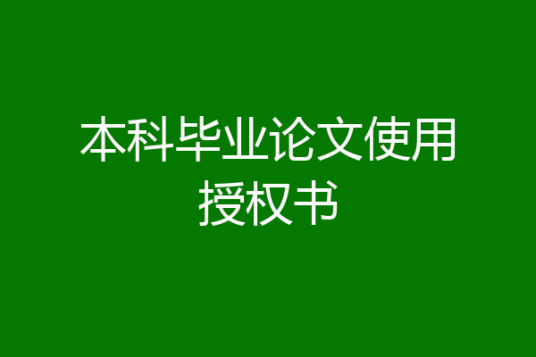本科毕业论文使用授权书
