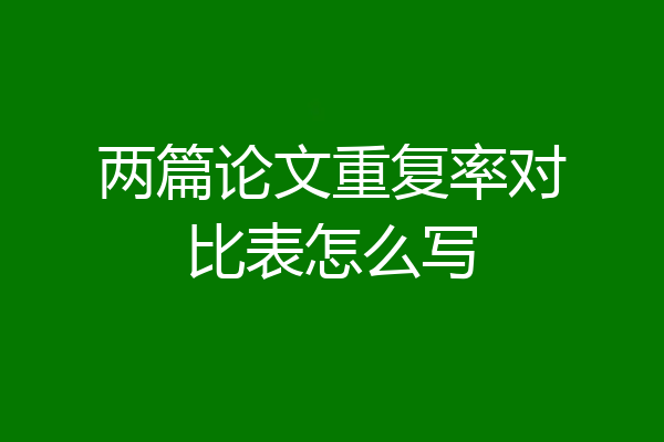 两篇论文重复率对比表怎么写