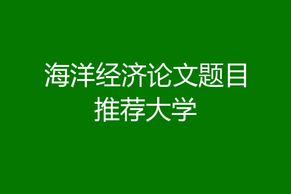 海洋经济论文题目推荐大学