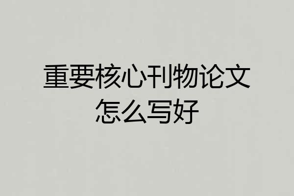 重要核心刊物论文怎么写好