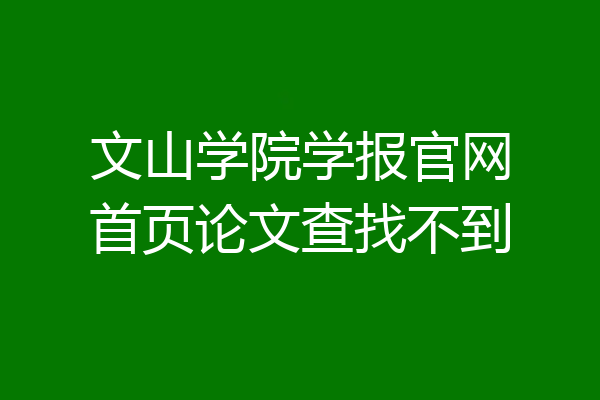 文山学院学报官网首页论文查找不到