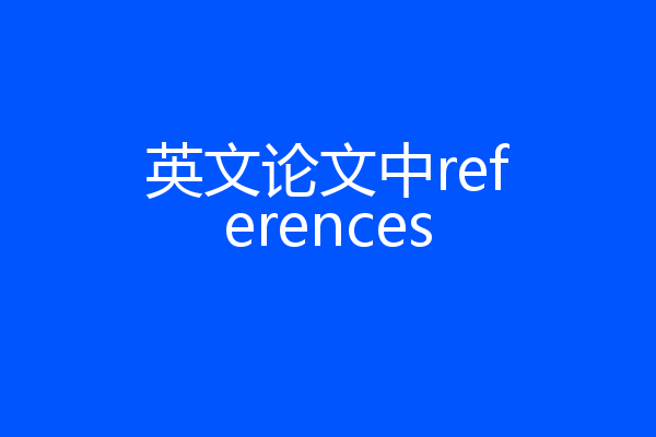 英文论文中references